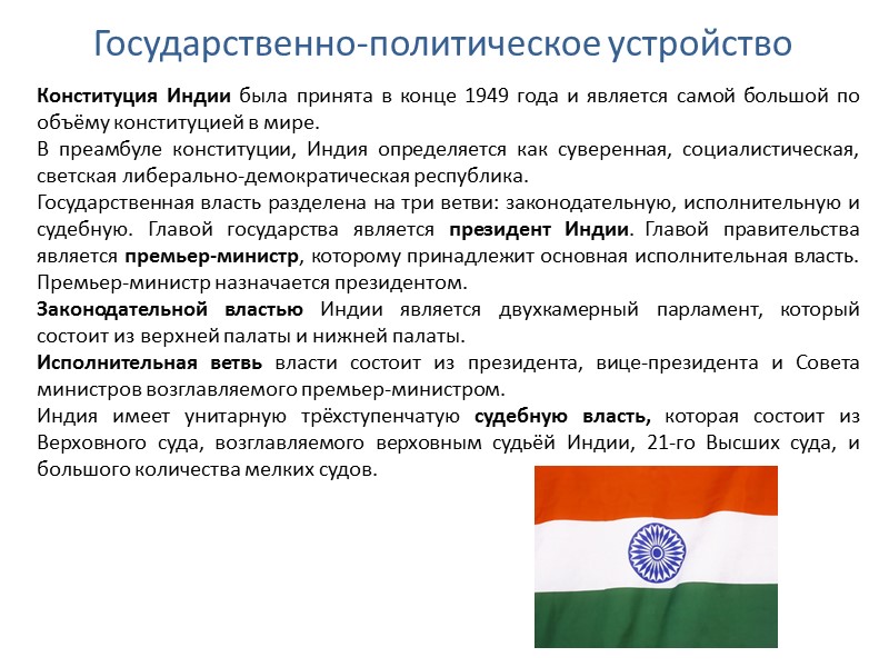 Государственно-политическое устройство Конституция Индии была принята в конце 1949 года и является самой большой